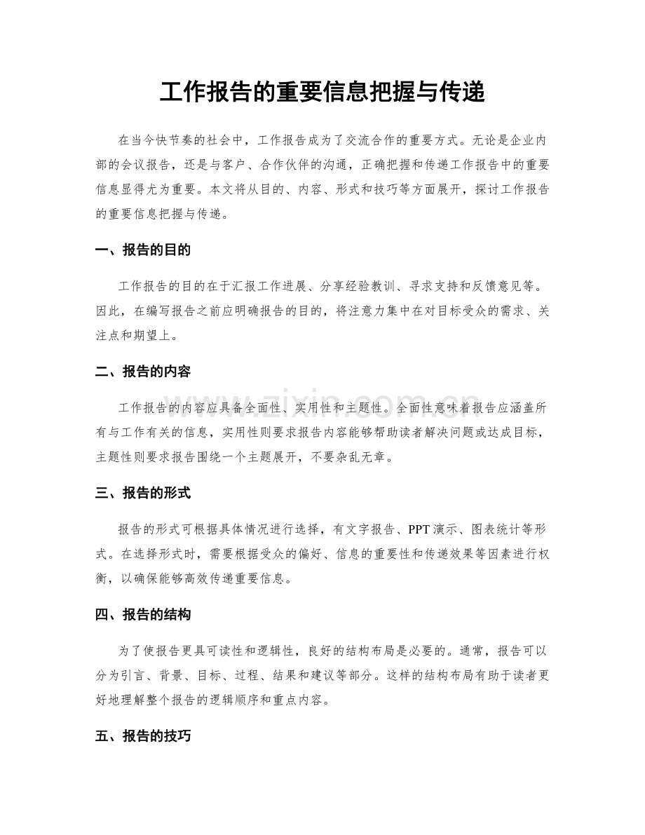 工作报告的重要信息把握与传递.docx_第1页