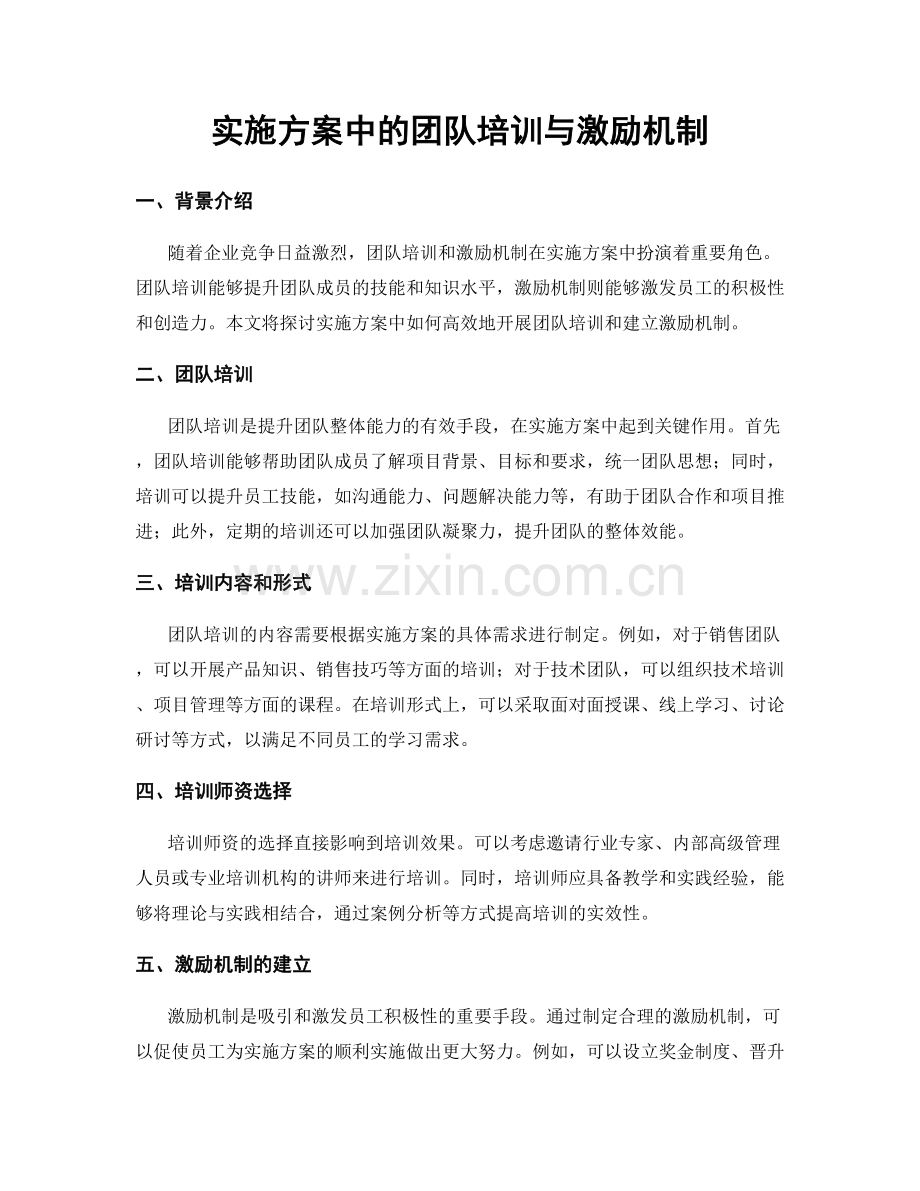 实施方案中的团队培训与激励机制.docx_第1页