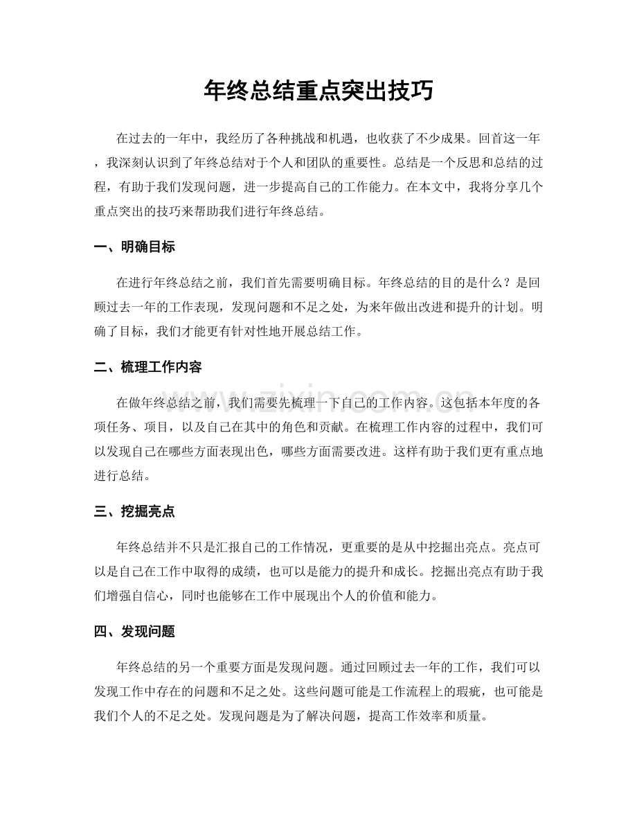 年终总结重点突出技巧.docx_第1页