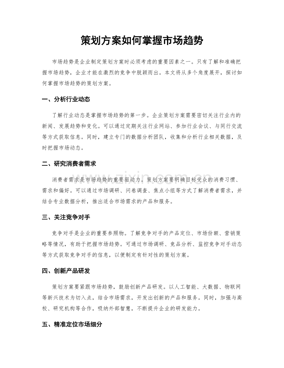 策划方案如何掌握市场趋势.docx_第1页