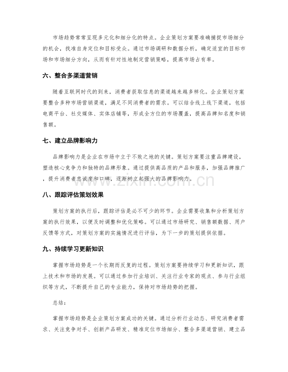 策划方案如何掌握市场趋势.docx_第2页