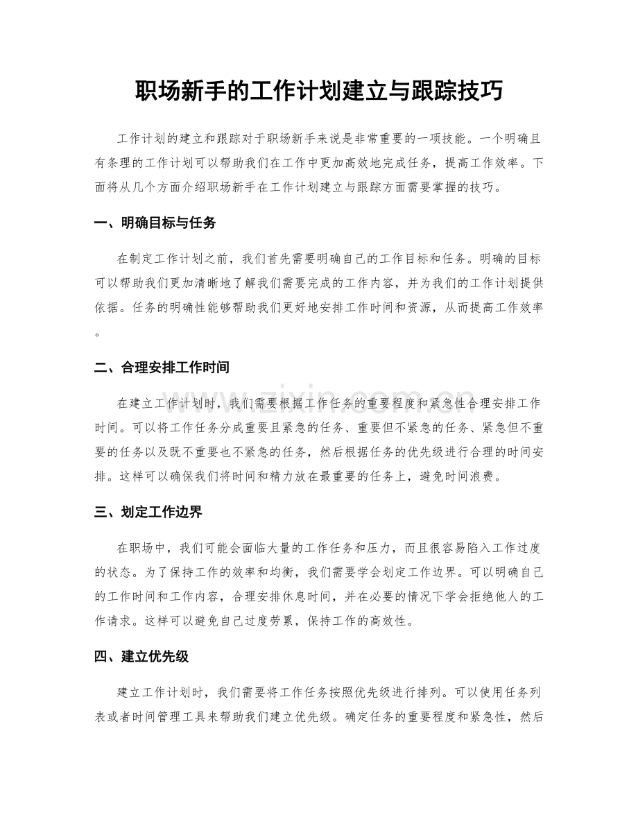 职场新手的工作计划建立与跟踪技巧.docx_第1页