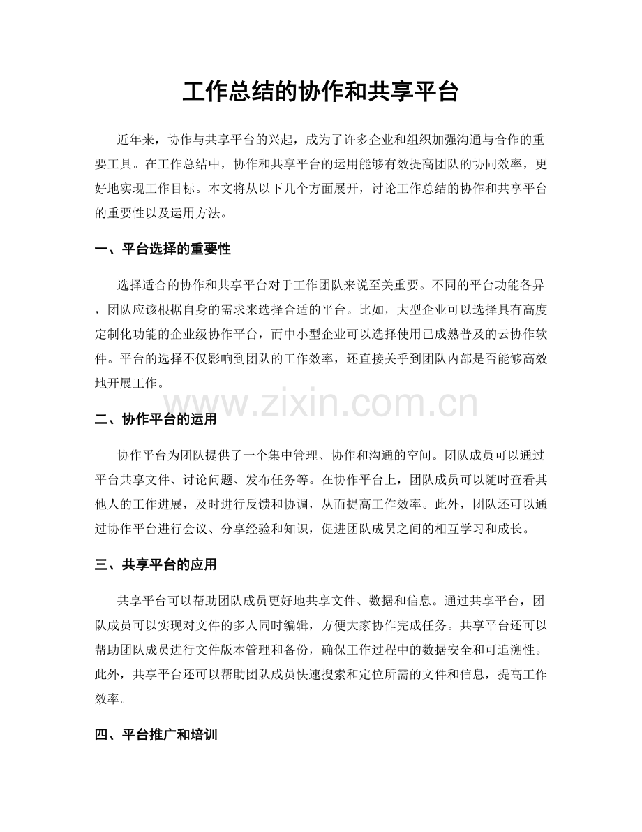 工作总结的协作和共享平台.docx_第1页