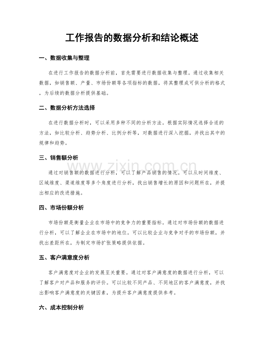 工作报告的数据分析和结论概述.docx_第1页