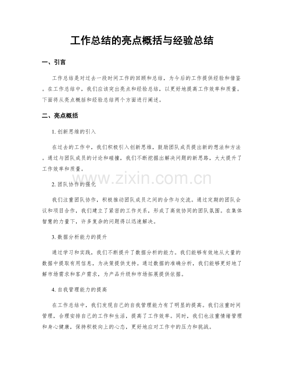 工作总结的亮点概括与经验总结.docx_第1页