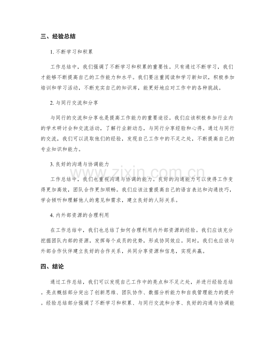 工作总结的亮点概括与经验总结.docx_第2页