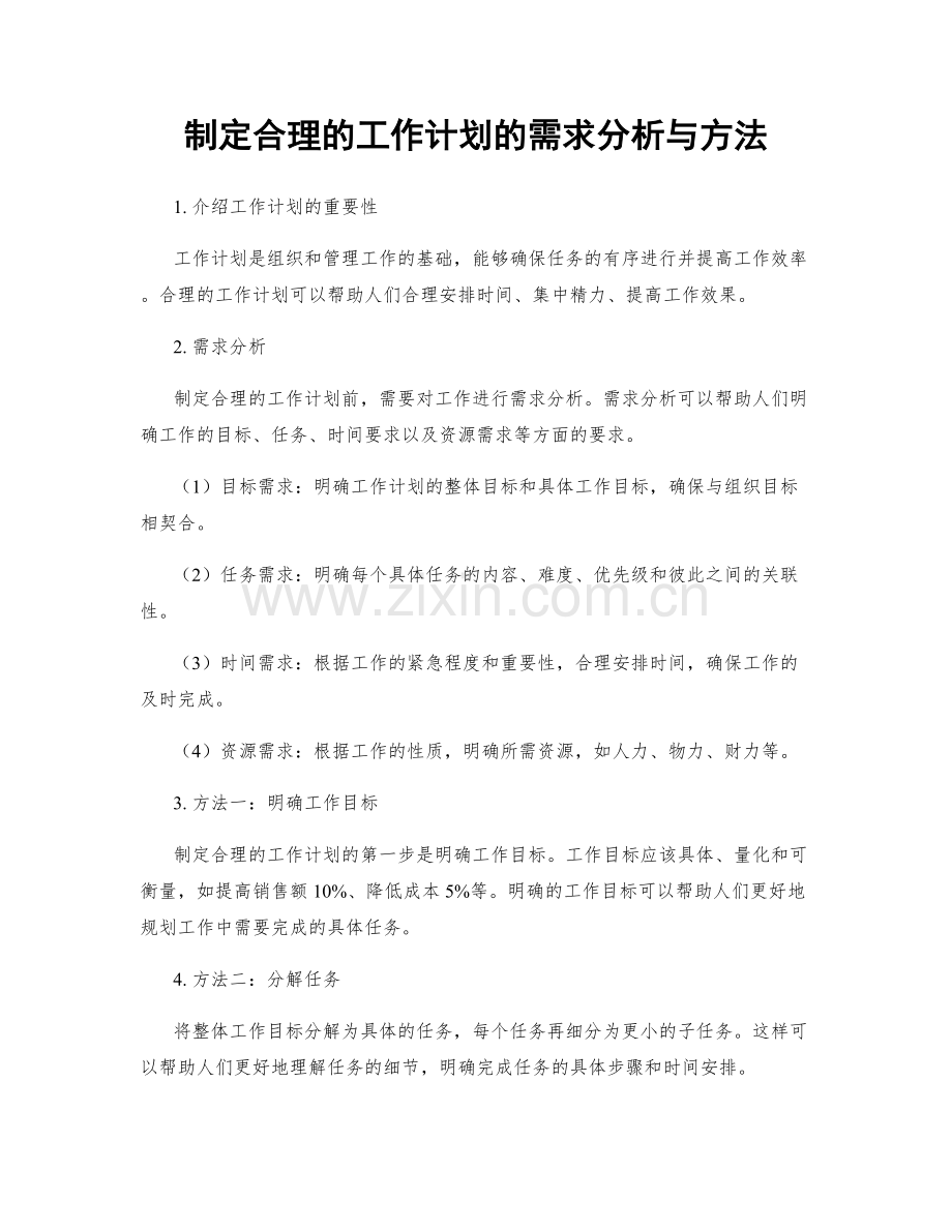 制定合理的工作计划的需求分析与方法.docx_第1页