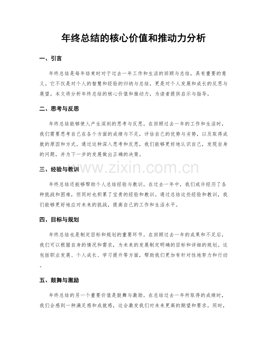 年终总结的核心价值和推动力分析.docx_第1页