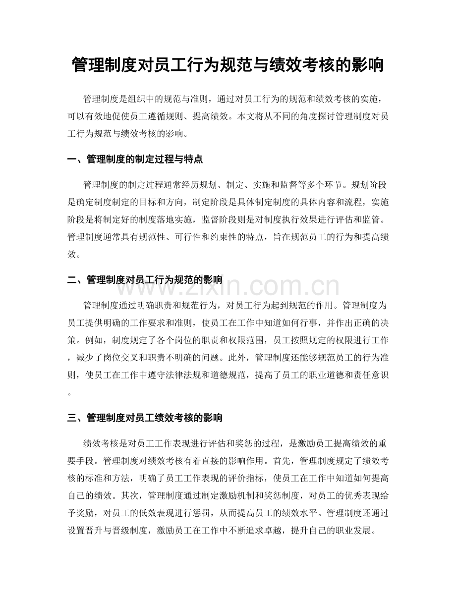 管理制度对员工行为规范与绩效考核的影响.docx_第1页