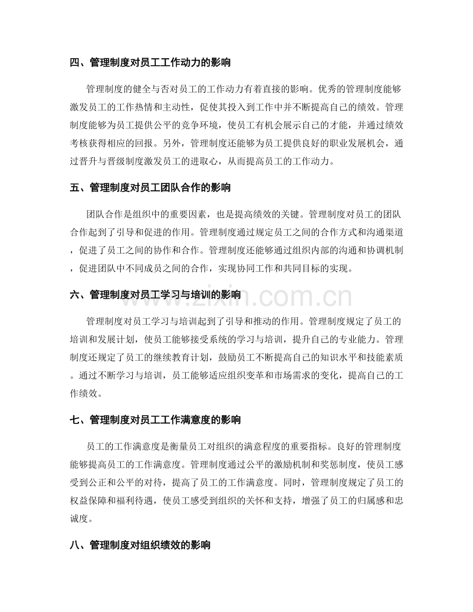 管理制度对员工行为规范与绩效考核的影响.docx_第2页