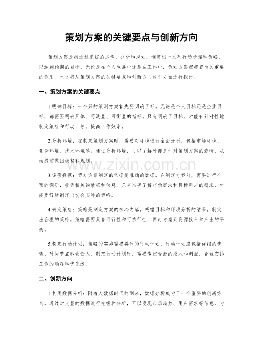 策划方案的关键要点与创新方向.docx_第1页