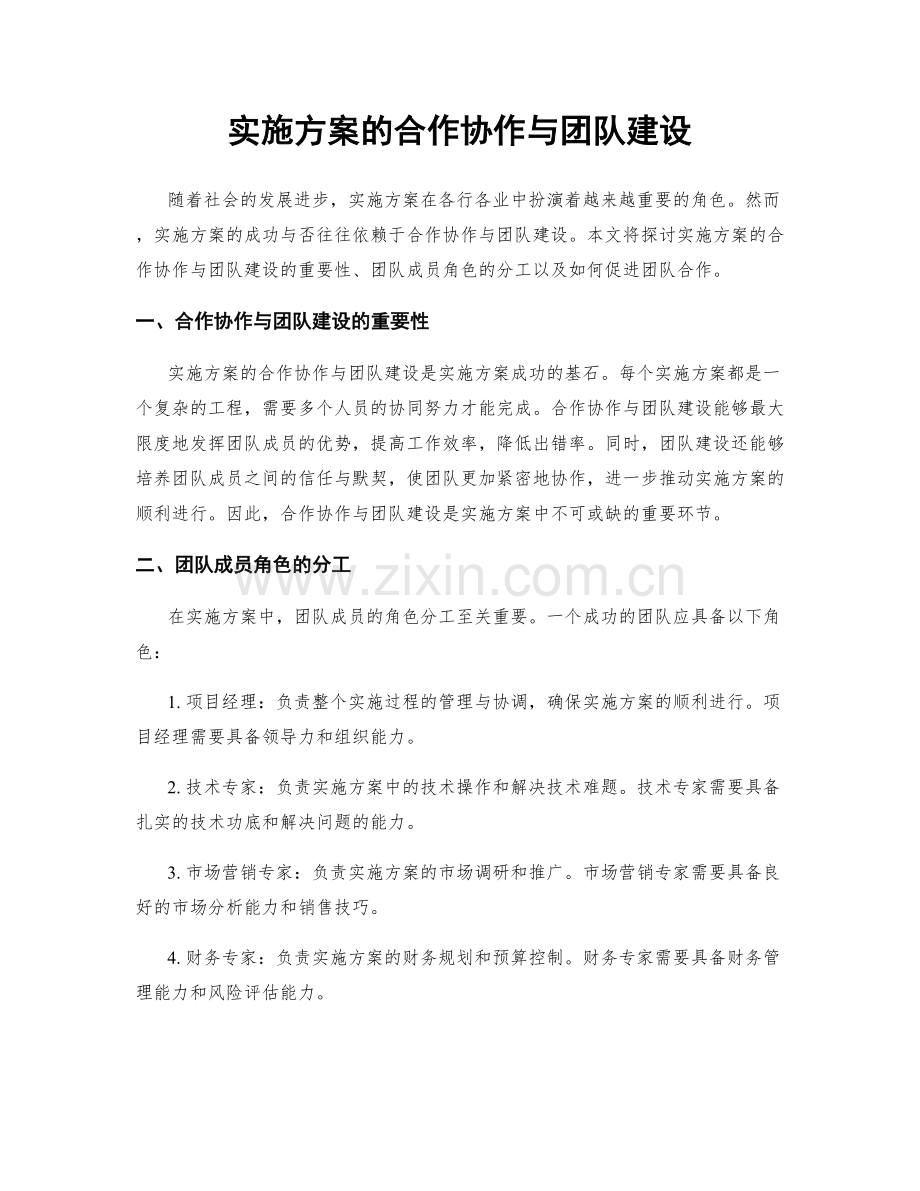 实施方案的合作协作与团队建设.docx_第1页