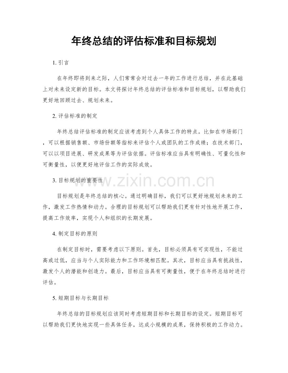 年终总结的评估标准和目标规划.docx_第1页