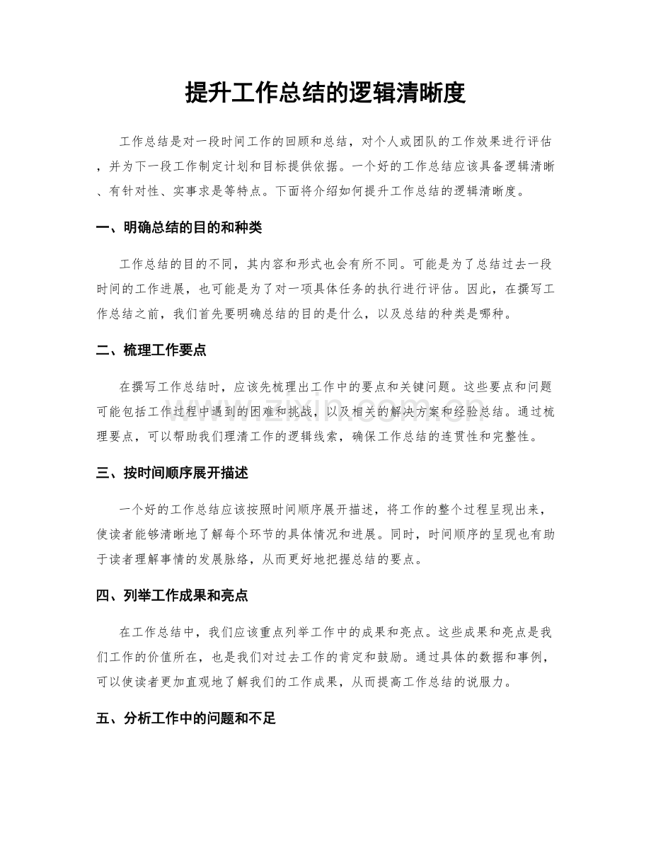 提升工作总结的逻辑清晰度.docx_第1页