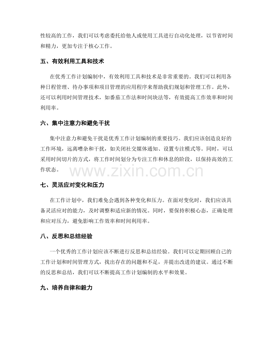 优秀工作计划编制的时间管理技巧.docx_第2页