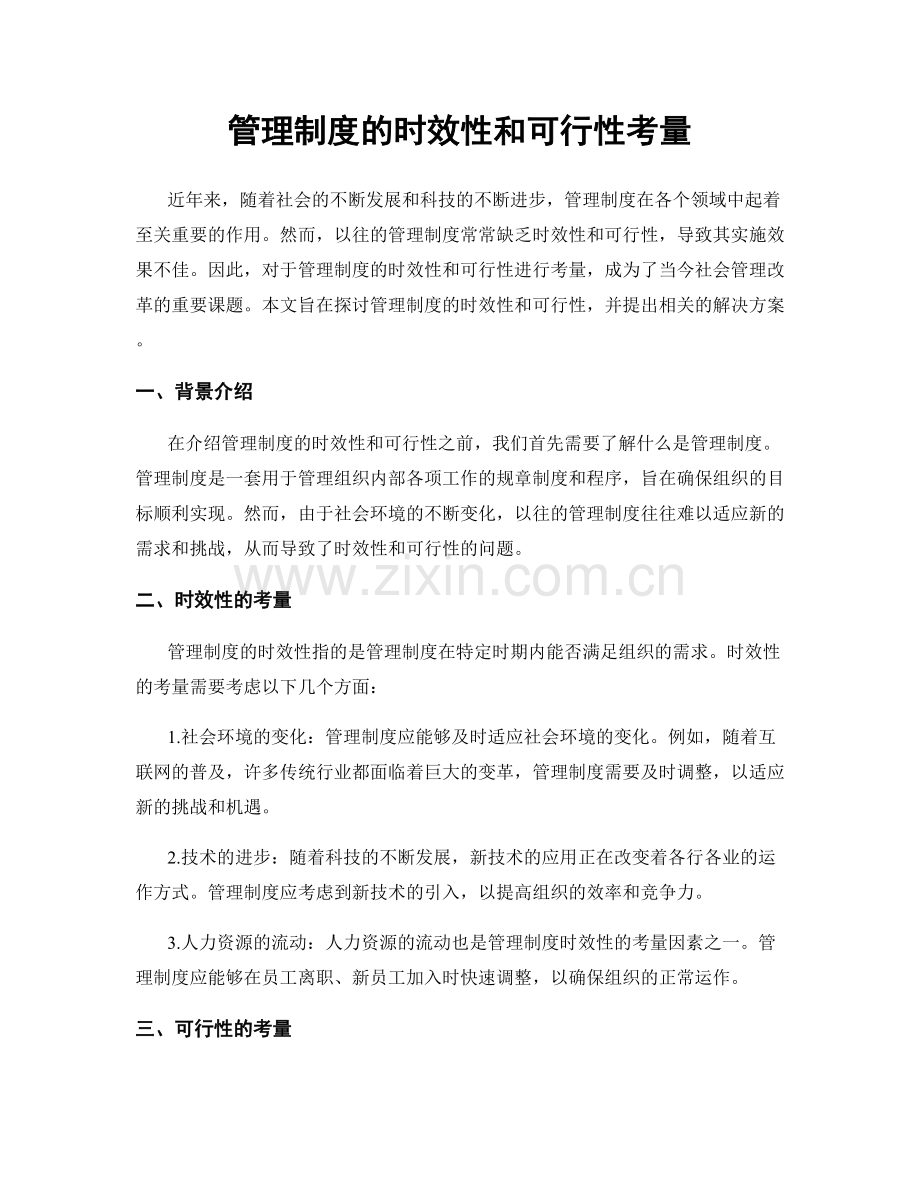 管理制度的时效性和可行性考量.docx_第1页