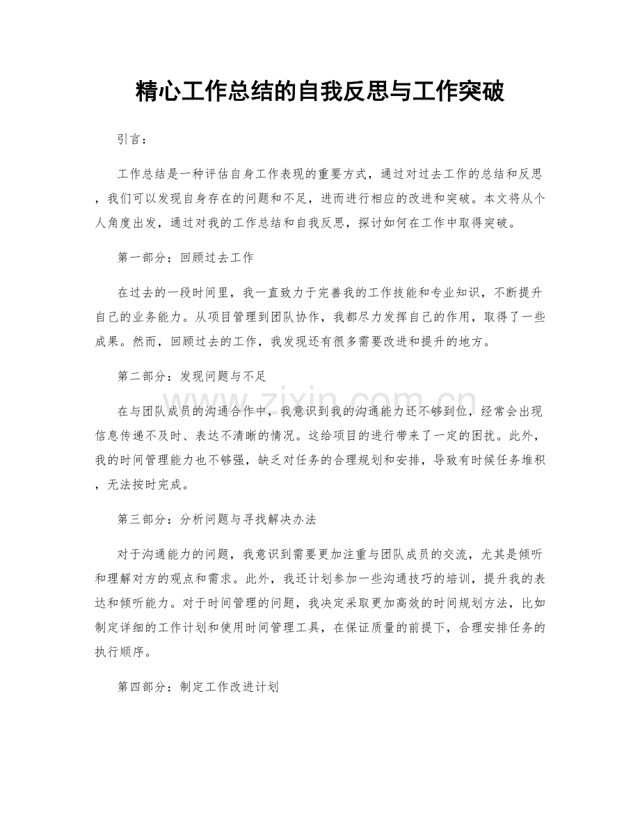 精心工作总结的自我反思与工作突破.docx_第1页