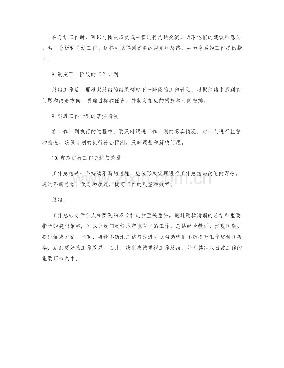 工作总结的逻辑清晰与重要指标突出策略.docx_第2页