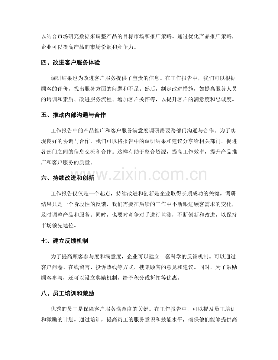 工作报告中的产品推广和客户服务满意度调研.docx_第2页