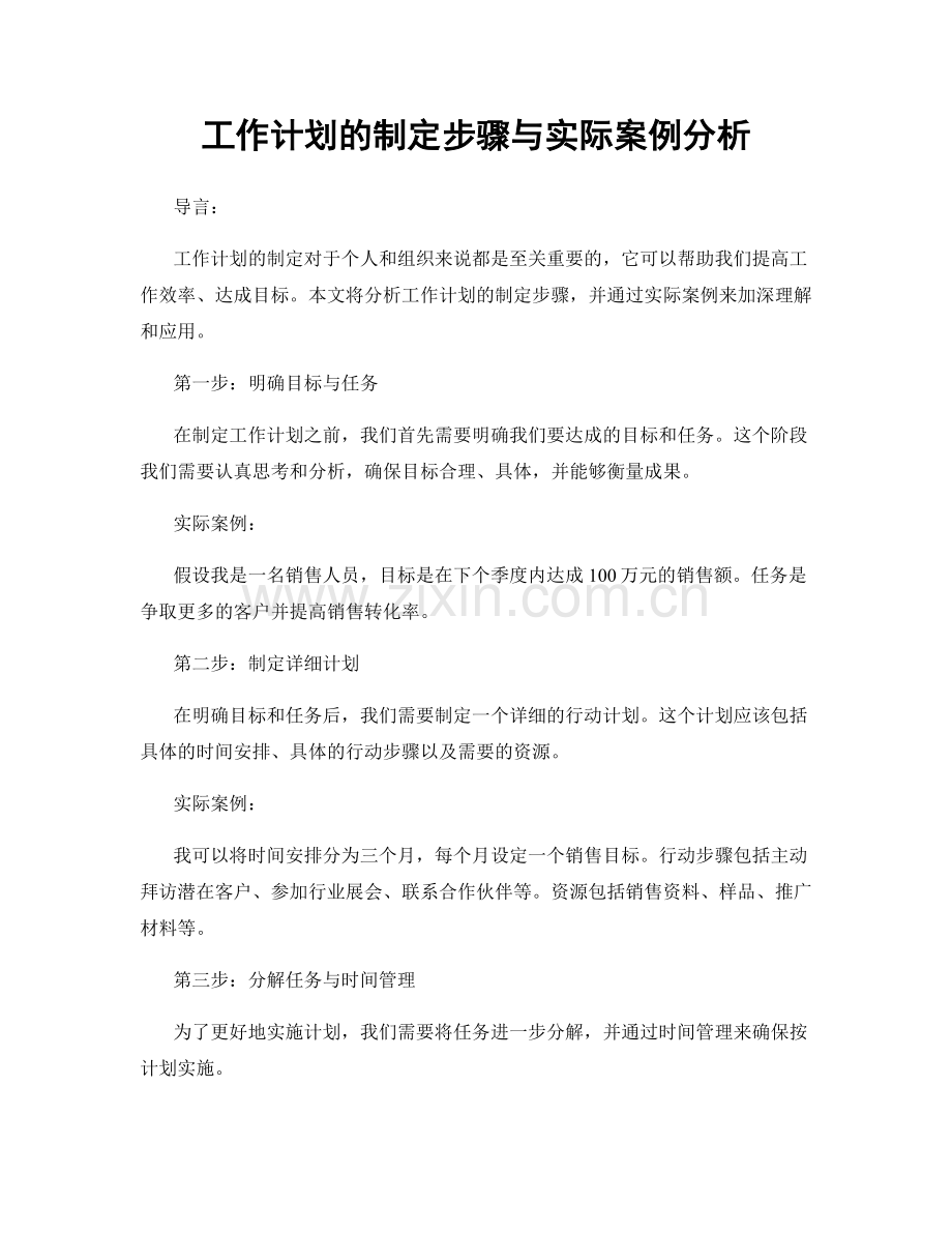 工作计划的制定步骤与实际案例分析.docx_第1页