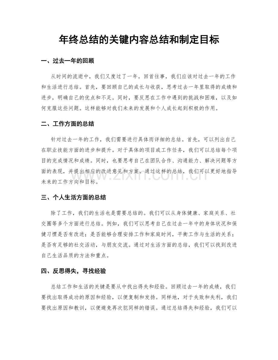 年终总结的关键内容总结和制定目标.docx_第1页