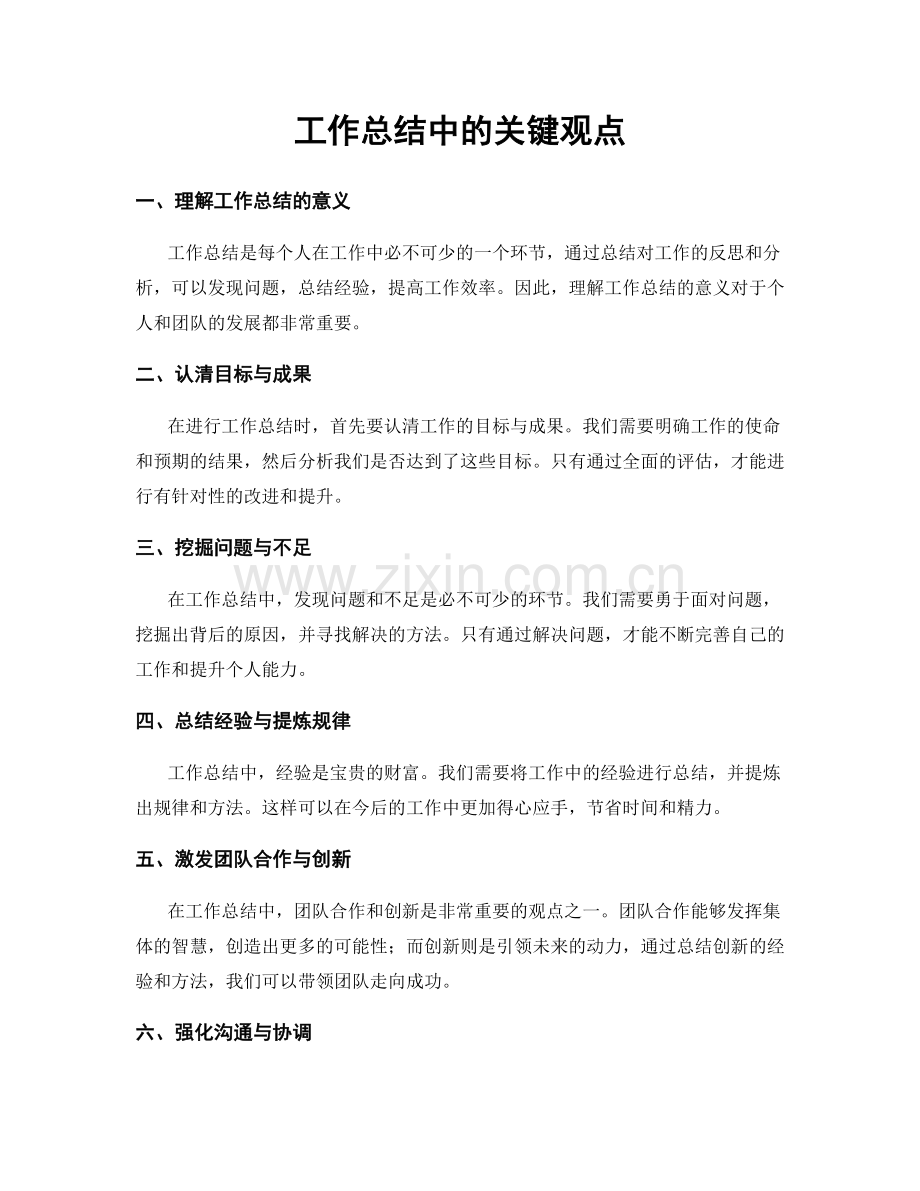 工作总结中的关键观点.docx_第1页