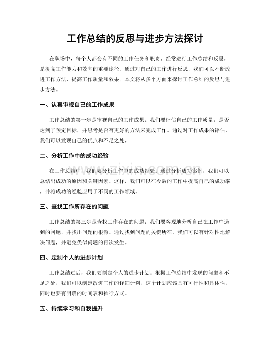 工作总结的反思与进步方法探讨.docx_第1页