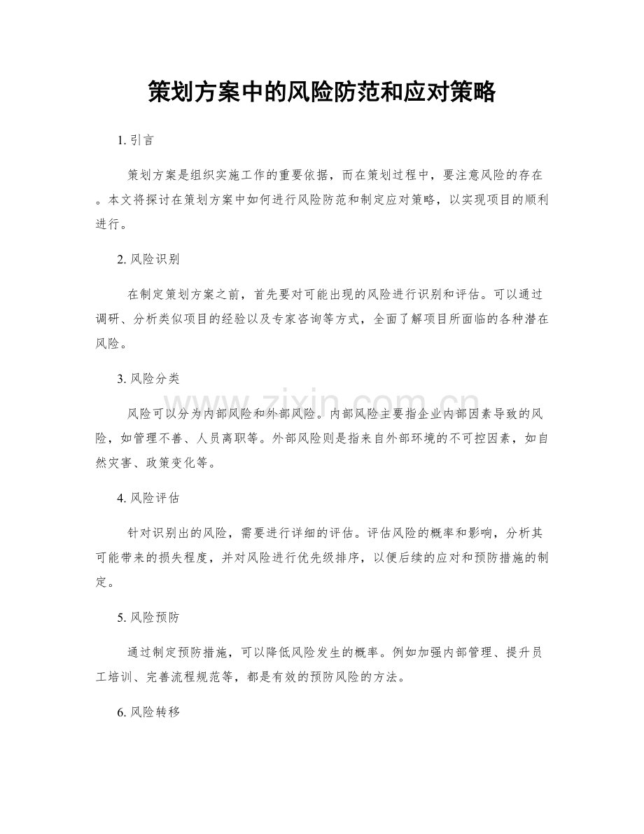 策划方案中的风险防范和应对策略.docx_第1页