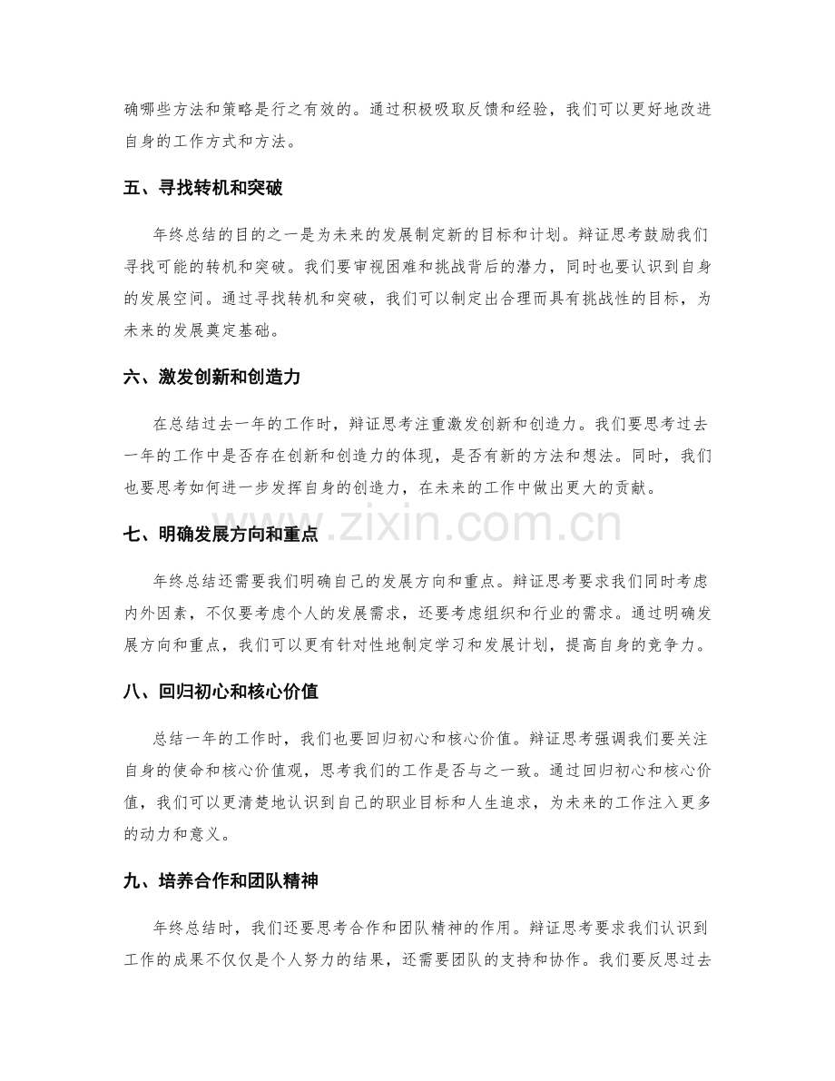 年终总结辩证思考.docx_第2页