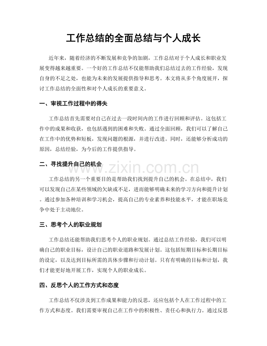 工作总结的全面总结与个人成长.docx_第1页