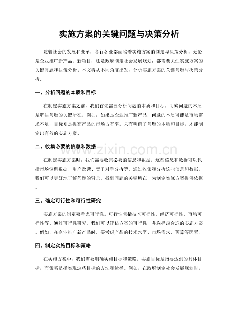 实施方案的关键问题与决策分析.docx_第1页