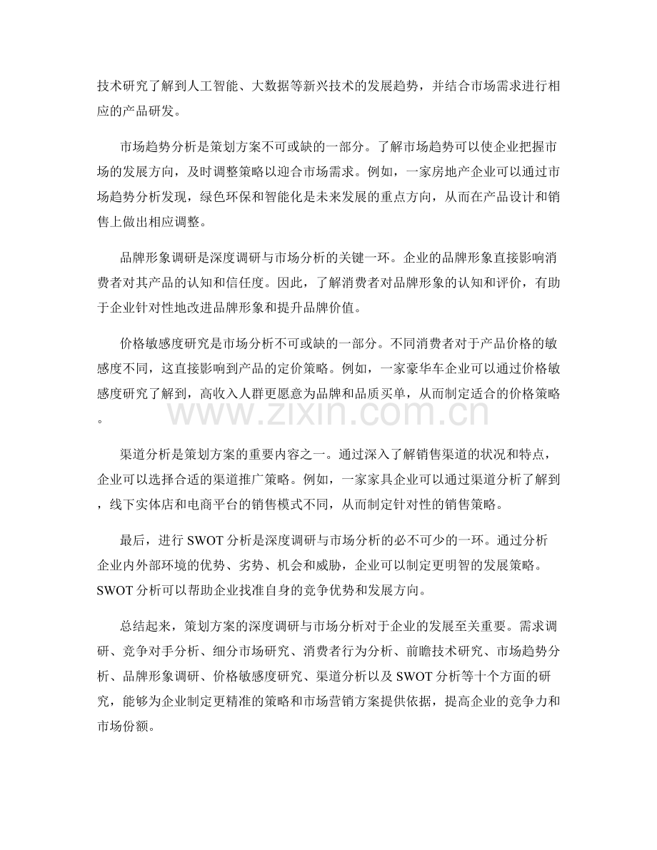 策划方案的深度调研与市场分析.docx_第2页