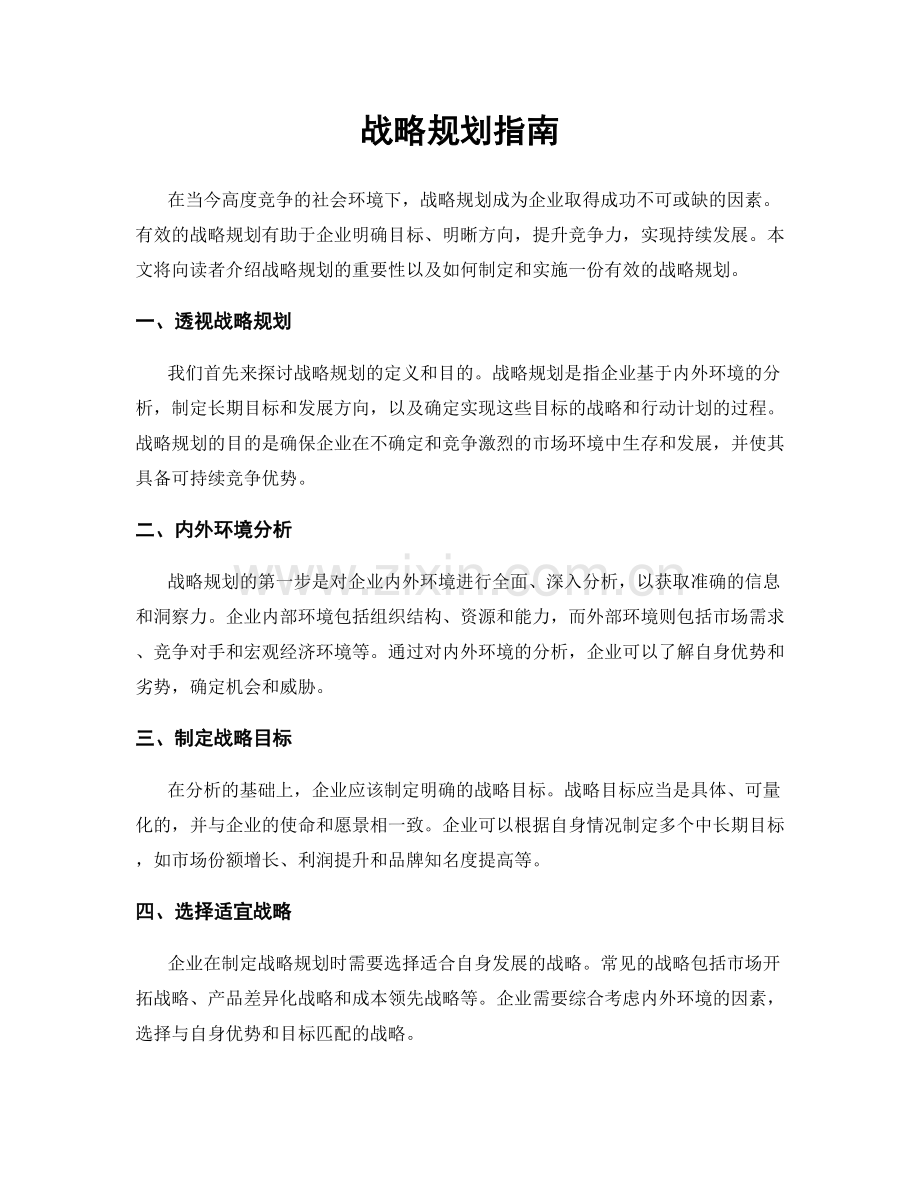 战略规划指南.docx_第1页