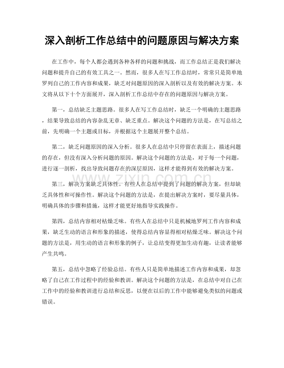 深入剖析工作总结中的问题原因与解决方案.docx_第1页