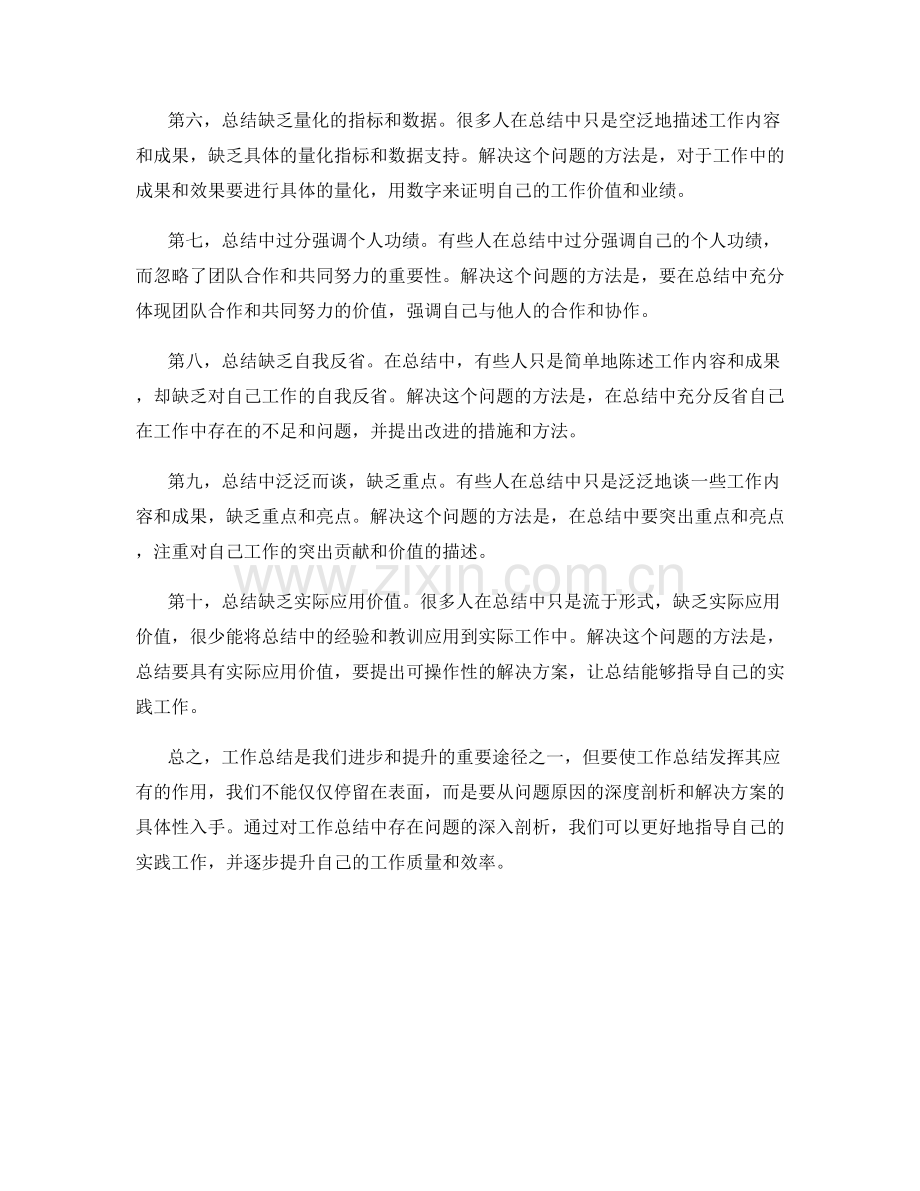 深入剖析工作总结中的问题原因与解决方案.docx_第2页