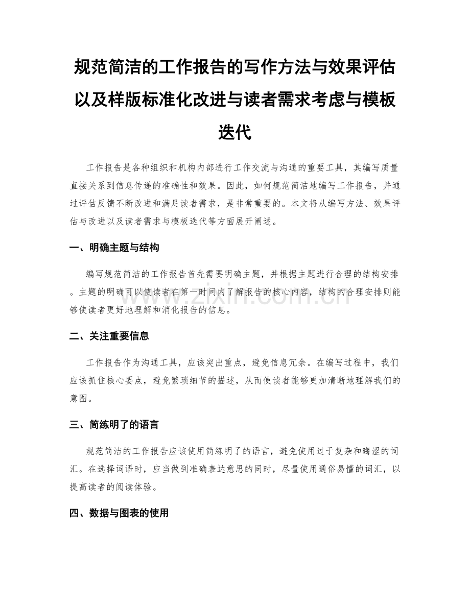 规范简洁的工作报告的写作方法与效果评估以及样版标准化改进与读者需求考虑与模板迭代.docx_第1页