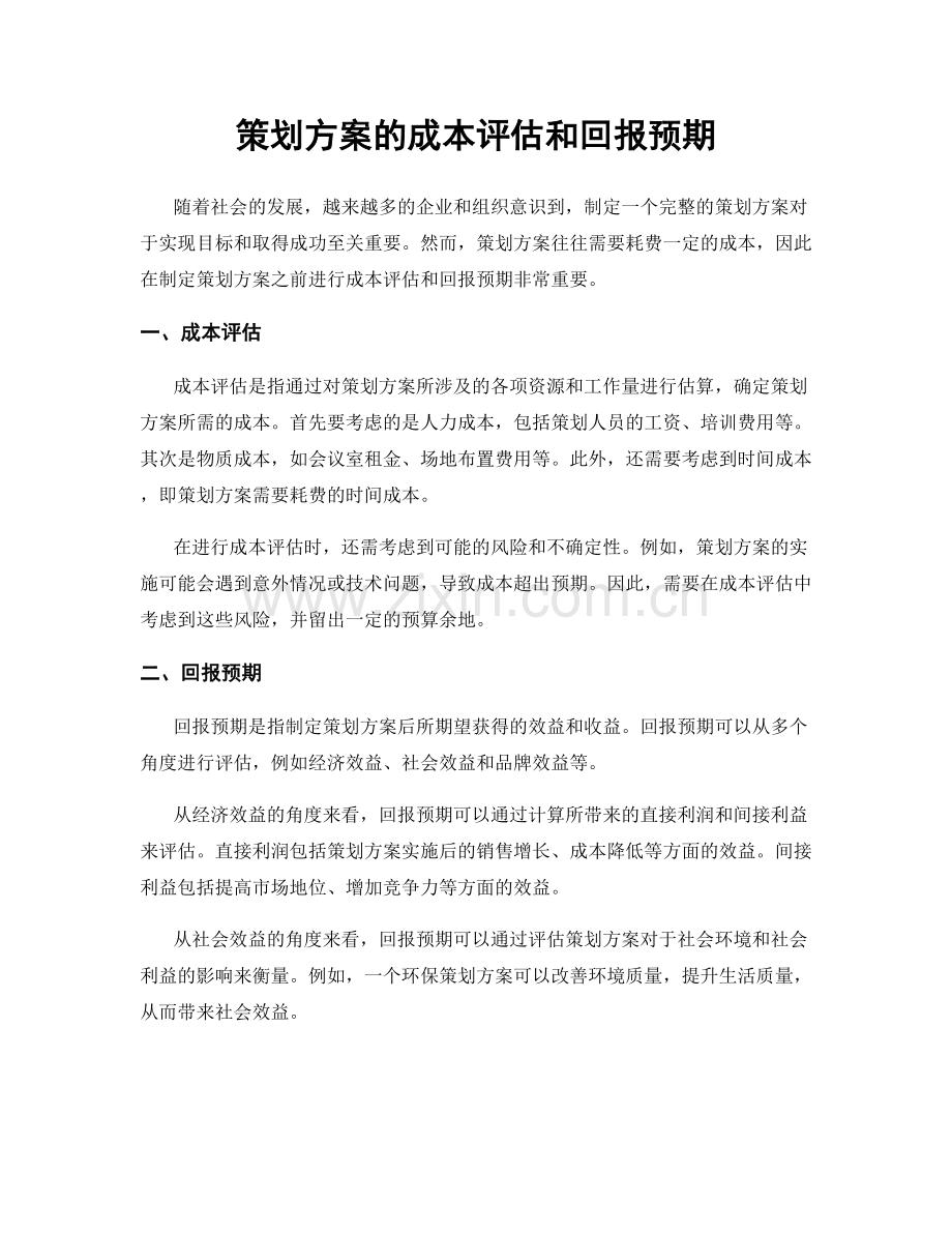 策划方案的成本评估和回报预期.docx_第1页