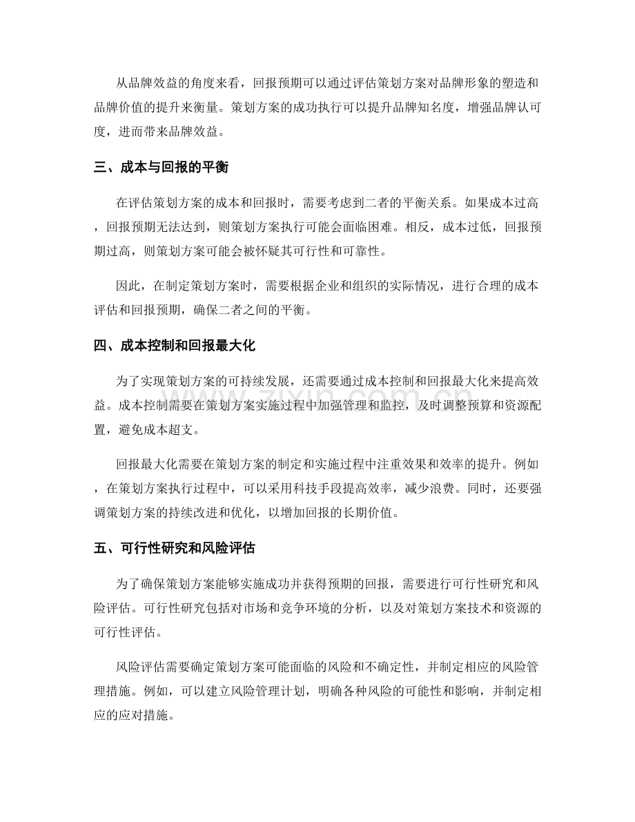 策划方案的成本评估和回报预期.docx_第2页