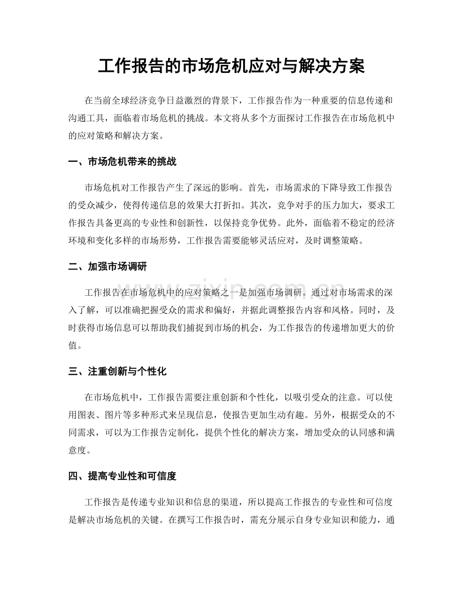 工作报告的市场危机应对与解决方案.docx_第1页