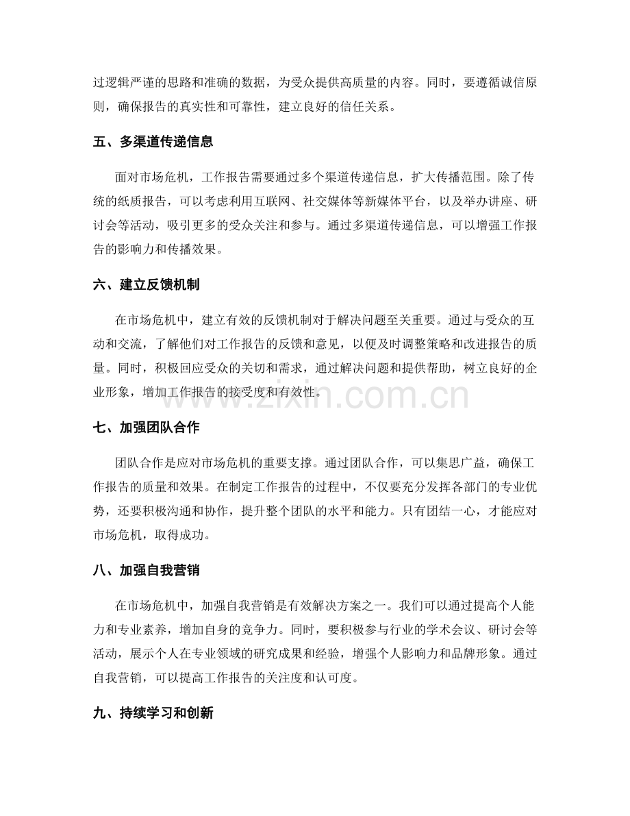 工作报告的市场危机应对与解决方案.docx_第2页