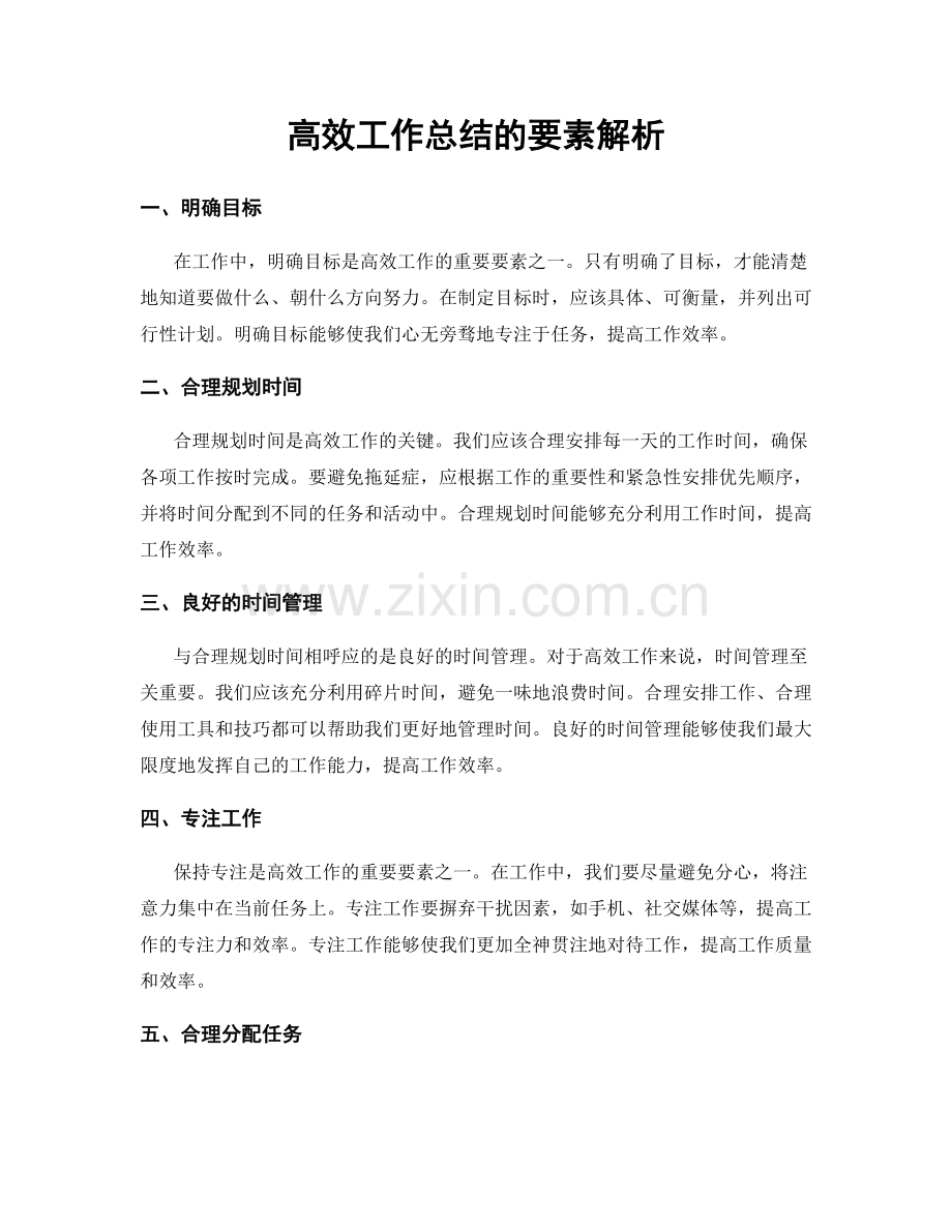 高效工作总结的要素解析.docx_第1页