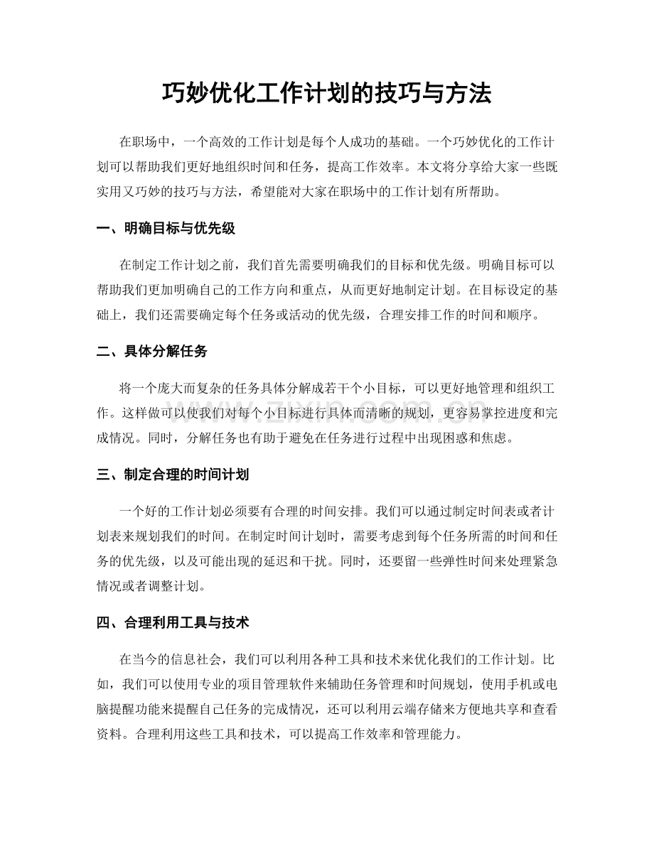 巧妙优化工作计划的技巧与方法.docx_第1页