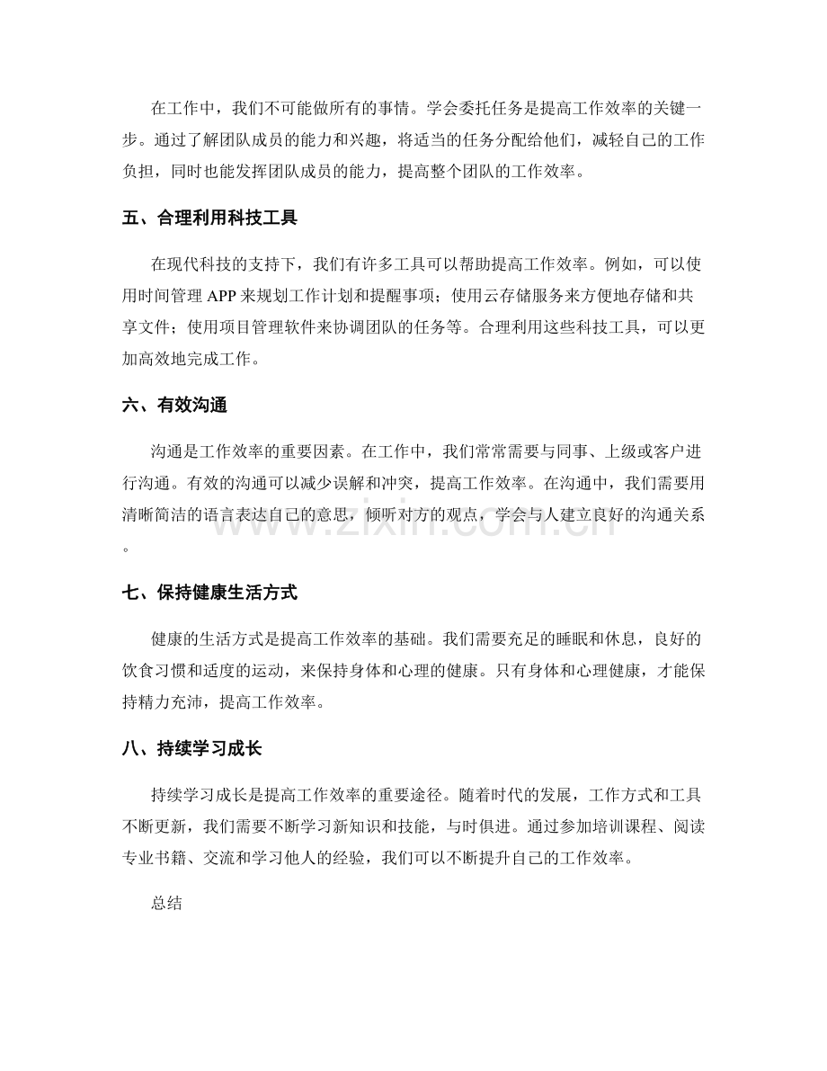 提高工作效率的八个实用技巧.docx_第2页