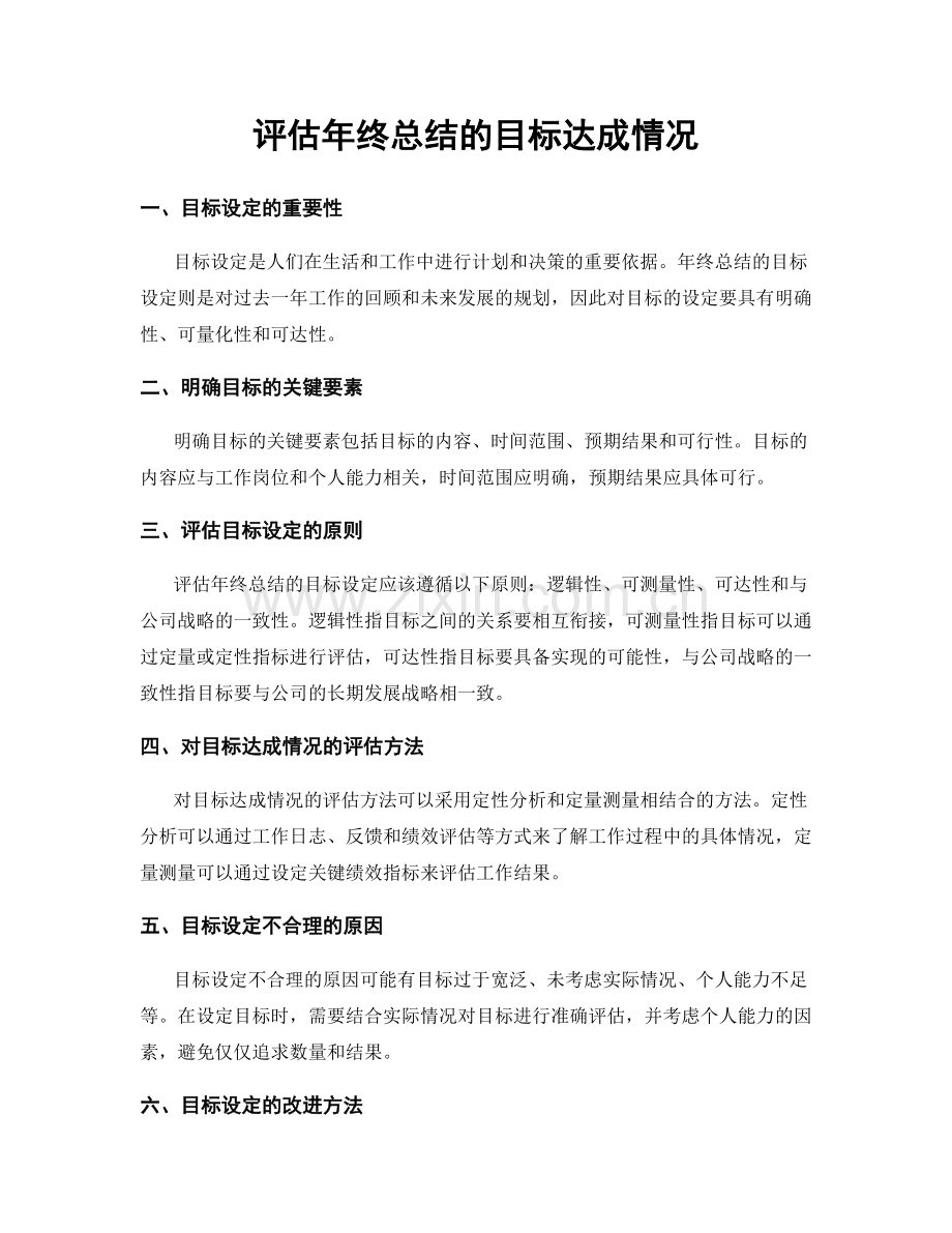 评估年终总结的目标达成情况.docx_第1页