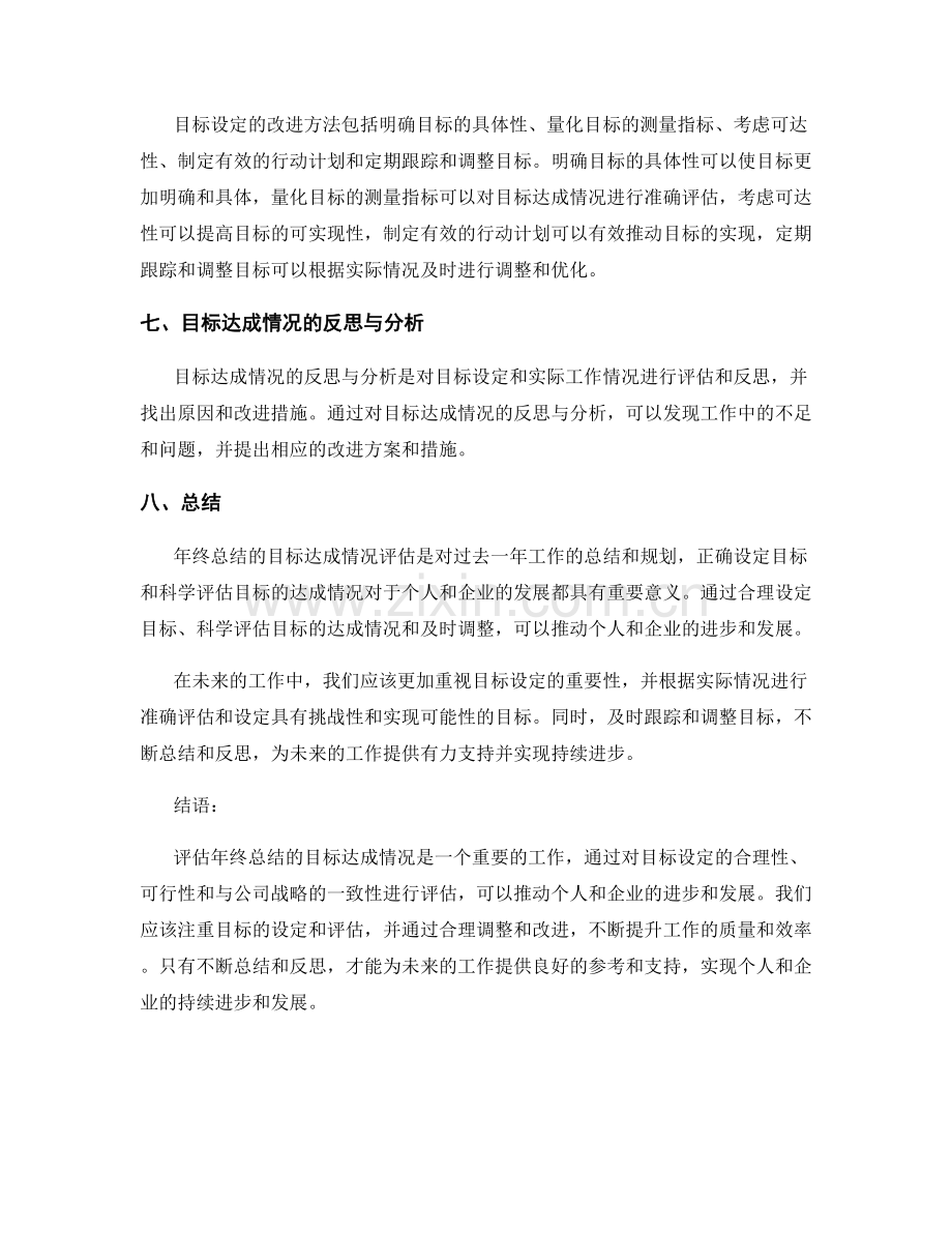 评估年终总结的目标达成情况.docx_第2页