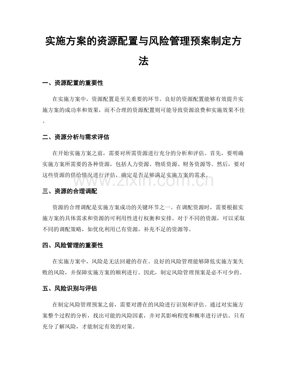 实施方案的资源配置与风险管理预案制定方法.docx_第1页