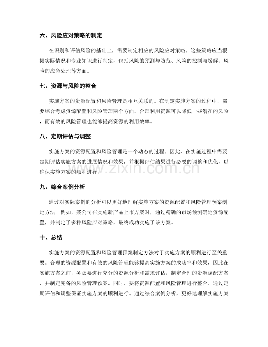 实施方案的资源配置与风险管理预案制定方法.docx_第2页