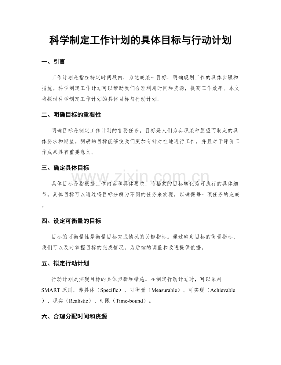 科学制定工作计划的具体目标与行动计划.docx_第1页