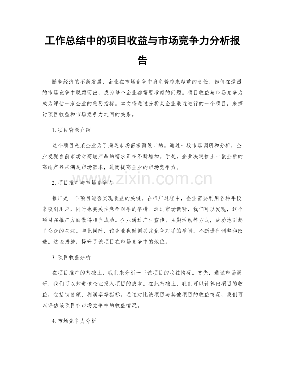 工作总结中的项目收益与市场竞争力分析报告.docx_第1页