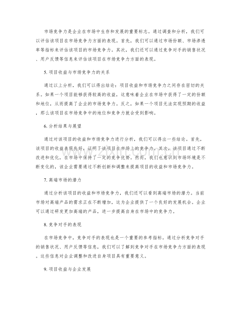 工作总结中的项目收益与市场竞争力分析报告.docx_第2页